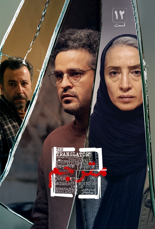 مترجم - قسمت دوازدهم مترجم