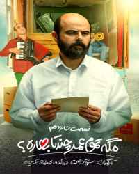 مگه تموم عمر چند تا بهاره؟‌ - قسمت شانزدهم مگه تموم عمر چند تا بهاره؟‌