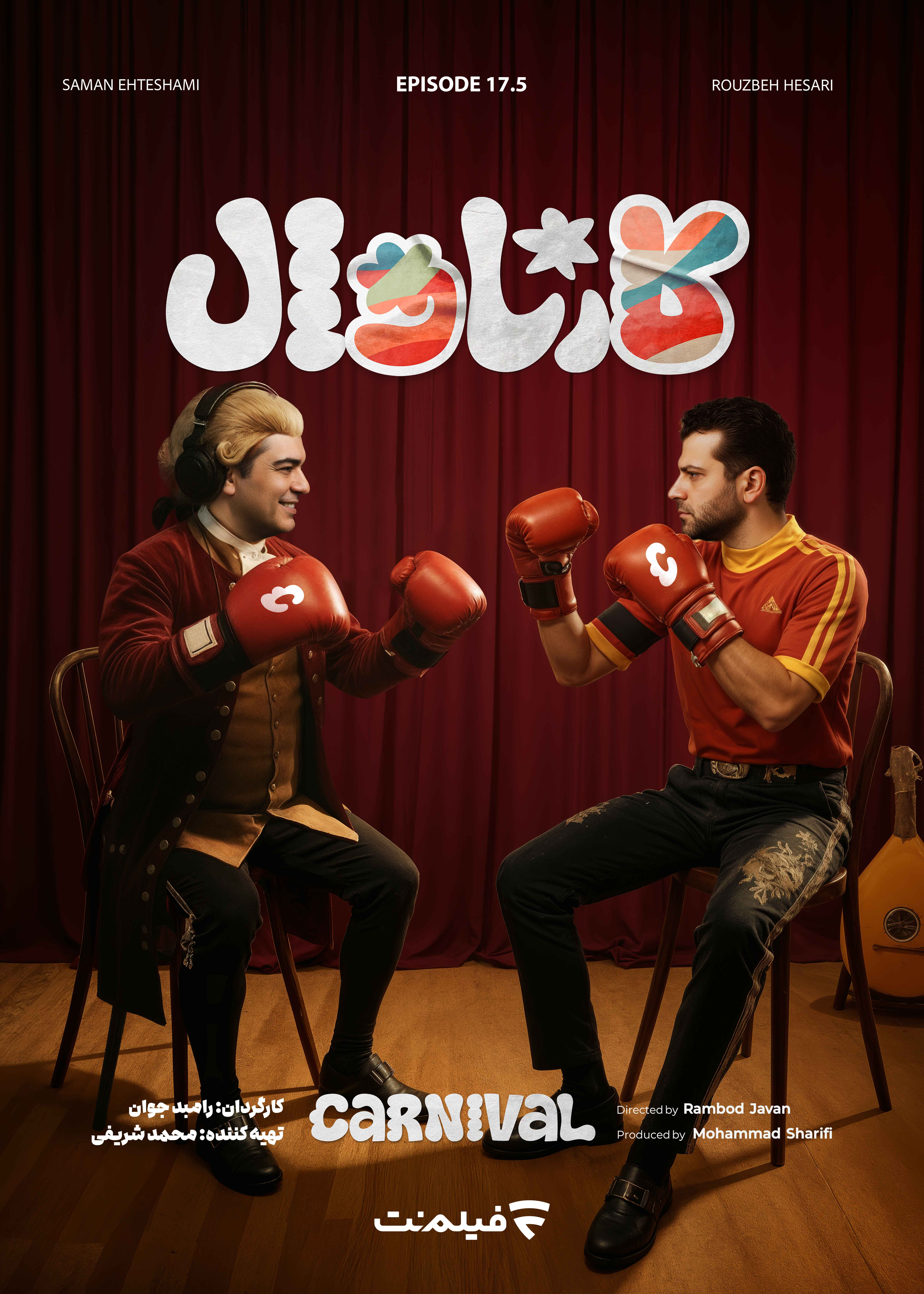 کارناوال (نتایج) - قسمت 17 کارناوال (نتایج)