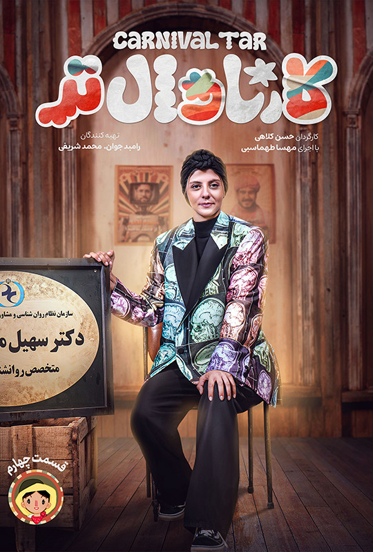 کارناوال‌تر - قسمت 4 کارناوال‌تر