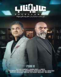 مافیا عالیجناب فصل 1 قسمت 3