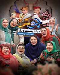 جوکر دو - ریلیتی شو جوکر ۲ - فصل ۲ قسمت ۳