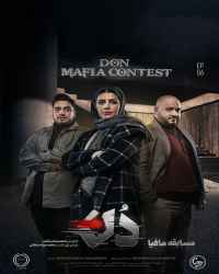 مسابقه مافیا دُن - قسمت ششم مسابقه مافیا دُن