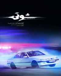 شوتی