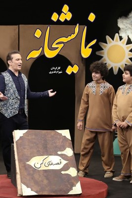 نمایشخانه - قسمت 7 نمایشخانه - قسمت 7