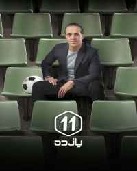 یازده - قسمت سوم