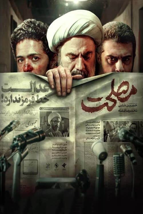 مصلحت مصلحت
