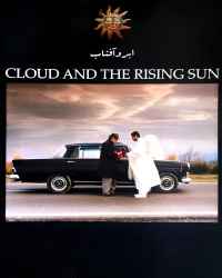 ابر و آفتاب