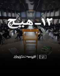 ۱۲ – هیچ