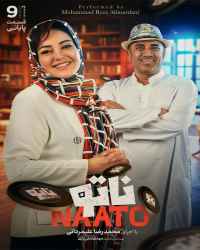 ناتو - قسمت نهم فصل دوم بازی ناتو