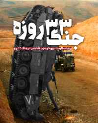جنگ 33 روزه
