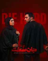 جان سخت - ویژه ناشنوایان - قسمت سوم سریال جان سخت