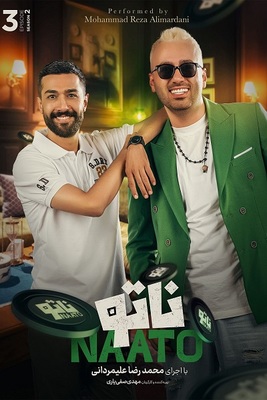 ناتو فصل 2 قسمت 3 ناتو فصل 2 قسمت 3
