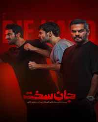 جان سخت - ویژه ناشنوایان - قسمت دوم سریال جان سخت