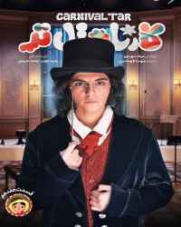 کارناوال‌تر - قسمت 17 کارناوال‌تر