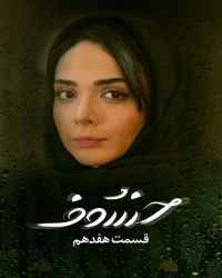 خسوف - قسمت 17 خسوف