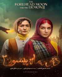 دیو و ماه پیشونی ۲ - قسمت سوم دیو و ماه پیشونی ۲