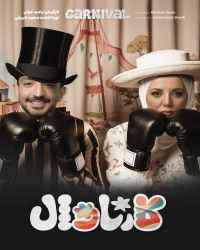 کارناوال (نتایج) - قسمت 16 کارناوال (نتایج)