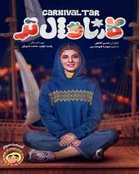کارناوال‌تر - قسمت 3 کارناوال‌تر