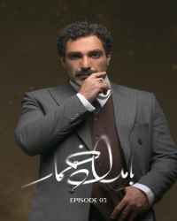 بامداد خمار - قسمت 5 بامداد خمار