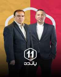 یازده - قسمت هشتم یازده