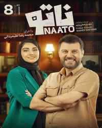 ناتو - قسمت هشتم بازی ناتو