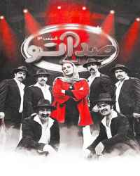 صداتو - صداتو - فصل 2 قسمت 13