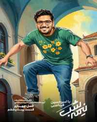 نیمه شب با امیرحسین قیاسی - قسمت 26 نیمه شب با امیرحسین قیاسی