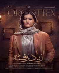 از یاد رفته - قسمت 5 از یاد رفته