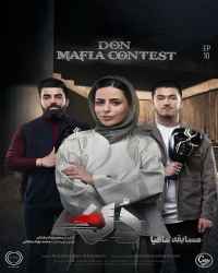 مسابقه مافیا دُن - قسمت 10 مسابقه مافیا دُن
