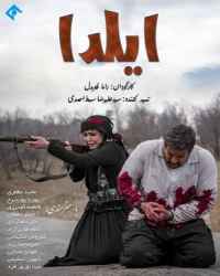 ایلدا فصل 1 قسمت 8