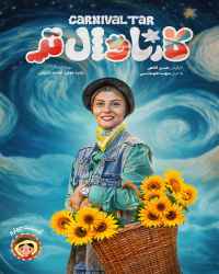 کارناوال‌تر - قسمت 5 کارناوال‌تر