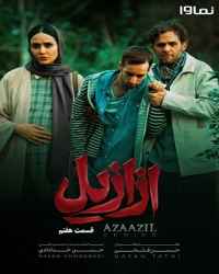 ازازیل فصل 1 قسمت 7