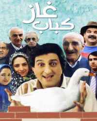 کباب غاز