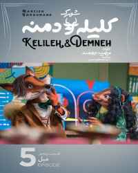 شهرک کلیله و دمنه (+۱۵) - قسمت پنجم شهرک کلیله و دمنه