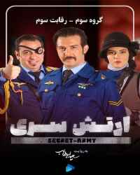 ارتش سری - قسمت سوم فصل سوم بازی ارتش سری - گروه سوم:رقابت سوم