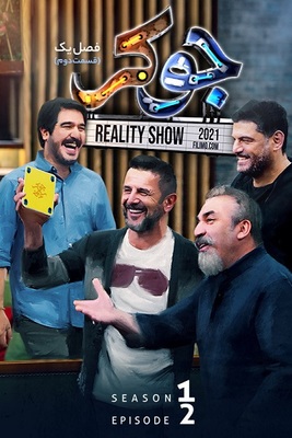 جوکر فصل 1 قسمت 2 جوکر فصل 1 قسمت 2