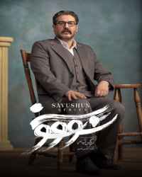 سووشون - قسمت 12 سووشون