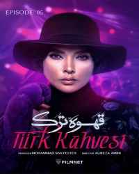 قهوه ترک - قسمت پنجم قهوه ترک