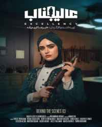 پشت صحنه مافیا عالیجناب (جنجال آنه) فصل 1  قسمت 3