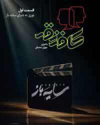 کافه نقد - قسمت اول