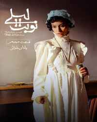 نوبت لیلی - قسمت 18 نوبت لیلی