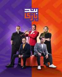 بندبازی - بندبازی 1