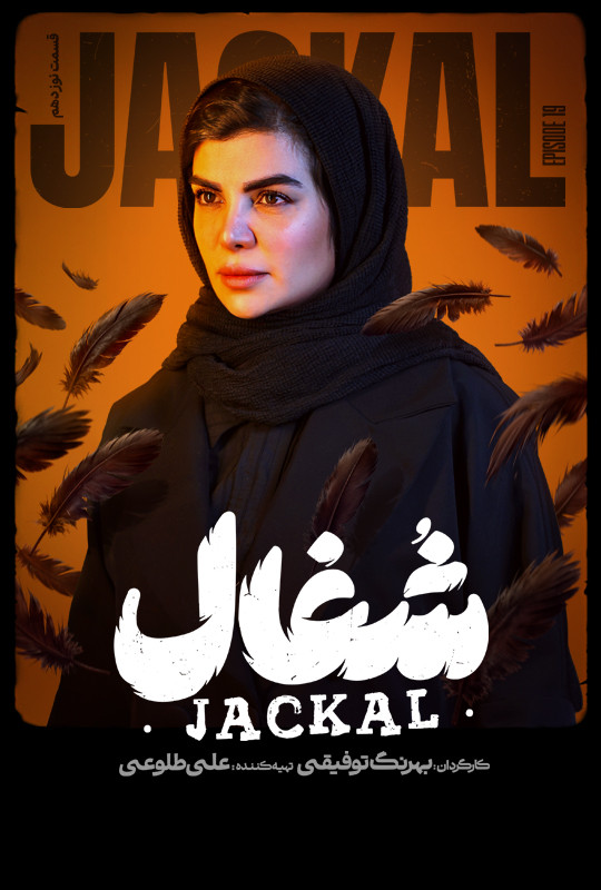 شغال - قسمت 19 شغال