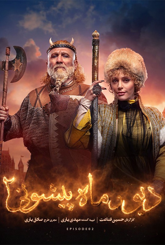 دیو و ماه پیشونی ۲ - قسمت دوم دیو و ماه پیشونی ۲