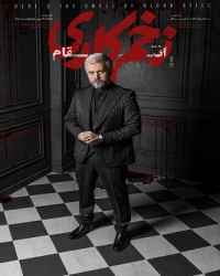 زخم کاری 3: انتقام قسمت 3