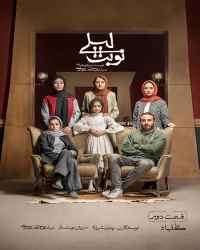 نوبت لیلی - قسمت 2 نوبت لیلی