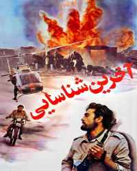 آخرین شناسایی