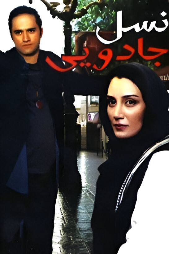 نسل جادویی نسل جادویی