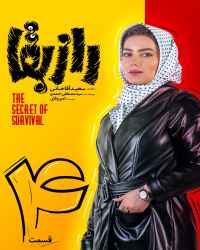 راز بقا - قسمت چهارم راز بقا